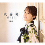 丘みどり/夜香蘭（初回限定豪華盤）（DVD付）