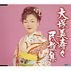 大塚美寿々/民謡集
