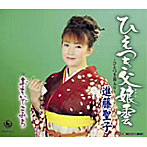 進藤聖子/おもいでこみち