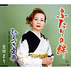 金田まり/ふたりの絆/ひえつき哀歌〜詩吟「稗搗之歌」，宮崎県民謡「稗搗節」入り〜