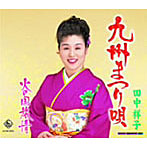 田中祥子/九州まつり唄