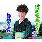 虹代はるか/信州龍峡めぐり