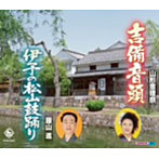 山形恵理奈/藤山進/吉備音頭
