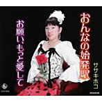 ササキホコ/おんなの始発駅