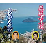 山形恵理奈/藤山進/善通寺小唄