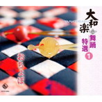 大和櫻笙/大和楽 舞踊特選 1