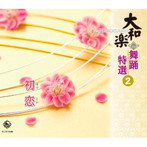 大和櫻笙/大和楽 舞踊特選 2