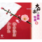大和櫻笙/大和楽 舞踊特選 3