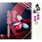 大和櫻笙/大和楽 舞踊特選 4