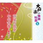 大和櫻笙/大和楽 舞踊特選 5