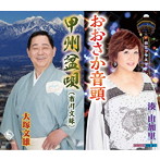 湊由加里/大塚文雄/おおさか音頭/甲州盆唄