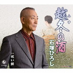 石塚ひろし/越冬の酒