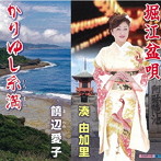 湊由加里/饒辺愛子/堀江盆唄/かりゆし糸満