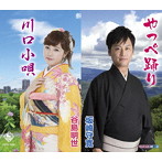 坂崎守寛/谷島明世/やっぺ踊り（福島県）/川口小唄（埼玉県）