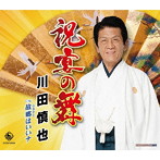 川田慎也/祝宴の舞