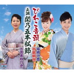坂崎守寛/谷島明世/出雲美枝乃丞/びわこ音頭（滋賀県）/正調関乃五本松（島根県）
