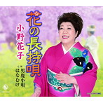 小野花子/花の長持唄