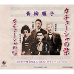 青柳順子/カチューシャの栞