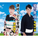 坂崎守寛/進藤聖子/淀の舟歌/讃岐うどん音頭