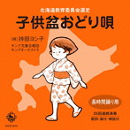 持田ヨシ子/子供盆おどり唄