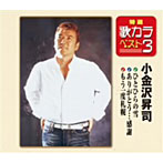 小金沢昇司/特選・歌カラベスト3 ひとひらの雪/ありがとう…感謝/もう一度札幌