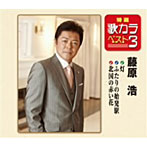 香田晋/特選・歌カラベスト3 白川郷/越後湯沢駅/伊豆の宿