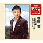 岩出和也/特選・歌カラベスト3 おまえにやすらぎを/さくらの頃に/雨よ降れ