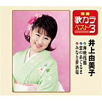 井上由美子/特選・歌カラベスト3 海峡桟橋/恋の糸ぐるま/みなと夢酒場