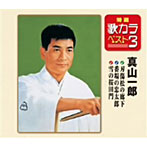 真山一郎/特選・歌カラベスト3 刃傷松の廊下/番場の忠太郎/雪の桜田門