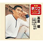 高倉健/特選・歌カラベスト3 唐獅子牡丹/網走番外地/男なら