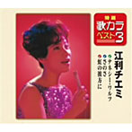 江利チエミ/特選・歌カラベスト3 テネシー・ワルツ/さのさ/虹の彼方に