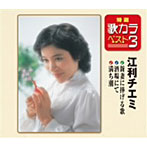 江利チエミ/特選・歌カラベスト3 新妻に捧げる歌/酒場にて/満ち潮