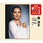 岸洋子/特選・歌カラベスト3 恋心/枯葉/ケ・セラ