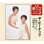 ピーナッツ/特選・歌カラベスト3 恋のバカンス/恋のフーガ/情熱の花