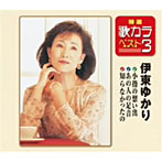 伊東ゆかり/特選・歌カラベスト3 小指の想い出/あの人の足音/知らなかったの