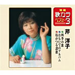 芹洋子/特選・歌カラベスト3 四季の歌/坊がつる讃歌/おもいでのアルバム