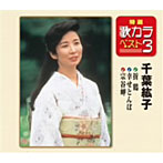千葉紘子/特選・歌カラベスト3 折鶴/幸せとんぼ/宗谷岬
