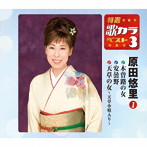原田悠里/特選・歌カラベスト3 木曽路の女/安曇野/天草の女〜天草小唄入り〜