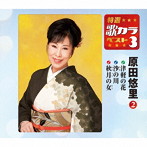 原田悠里/特選・歌カラベスト3 津軽の花/沙の川/秋月の女