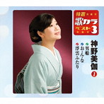 神野美伽/特選・歌カラベスト3 男船/お・ん・な/浮雲ふたり