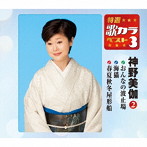 神野美伽/特選・歌カラベスト3 おんなの波止場/海猫/春夏秋冬 屋形船