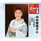 中村美律子/特選・歌カラベスト3 長良川鵜情/潮騒/女の旅路