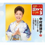 中村美律子/特選・歌カラベスト3 河内おとこ節/瞼の母/酒場ひとり