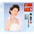 森昌子/特選・歌カラベスト3 哀しみ本線日本海/立待岬/愛傷歌