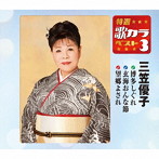 三笠優子/特選・歌カラベスト3 博多しぐれ/玄海おんな節/望郷よされ