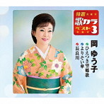 岡ゆう子/特選・歌カラベスト3 ひえつき望郷歌/よりそい傘/長良川