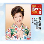 青木美保/特選・歌カラベスト3 女の夜汽車/夢一輪/化粧