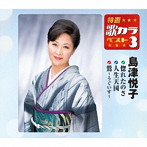 島津悦子/特選・歌カラベスト3 惚れたのさ/人生天国/鶯〜うぐいす〜