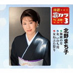 北野まち子/特選・歌カラベスト3 海峡の月/女 いのち川/女ねぶた祭り