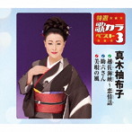 真木柚布子/特選・歌カラベスト3 越佐海峡〜恋情話/助六さん/美唄の風